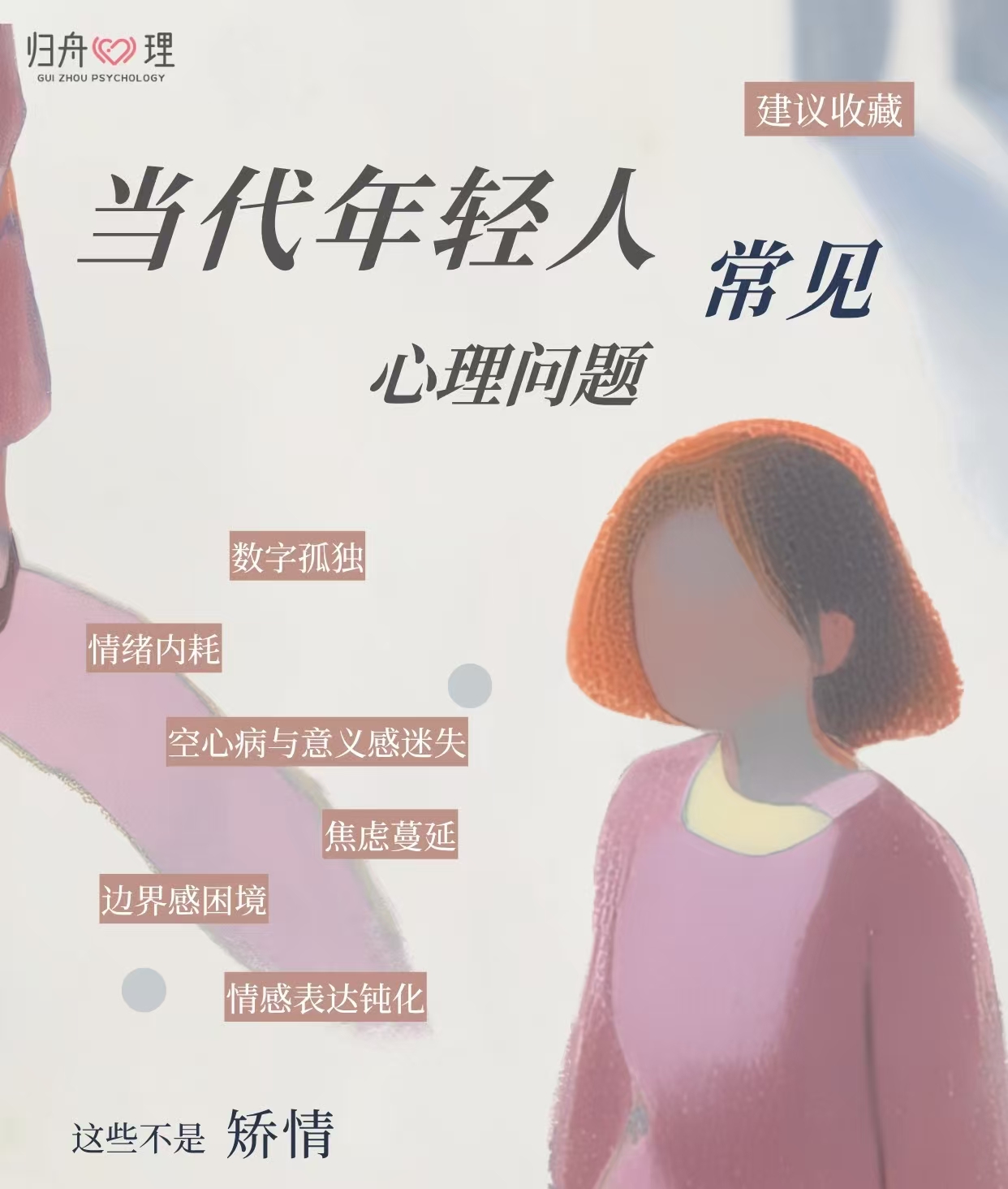 当代年轻人常见心理问题